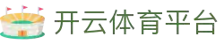 开云体育 (kaiyun)官方网站_KAIYUNSPORTS